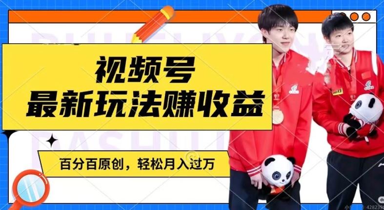 利用明星八卦视频，赚视频号分成计划收益，操作简单，还有千粉号额外变现，轻松月入过W【揭秘】-沧海聊项目