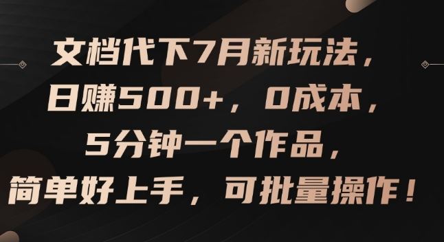 文档代下7月新玩法，日赚500+，0成本，5分钟一个作品，简单好上手，可批量操作【揭秘】-沧海聊项目