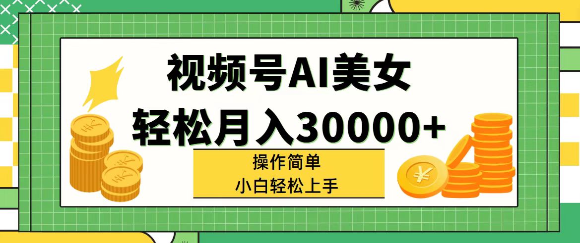 （11812期）视频号AI美女，轻松月入30000+,操作简单小白也能轻松上手-沧海聊项目