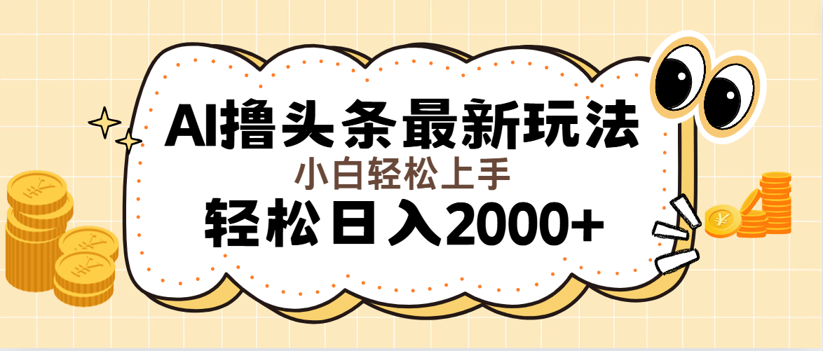 （11814期）AI撸头条最新玩法，轻松日入2000+无脑操作，当天可以起号，第二天就能…-沧海聊项目