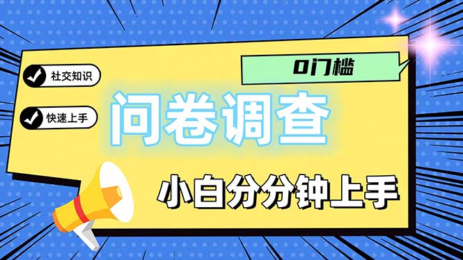 （11815期）问卷5.0，每天花点时间，日入100＋多做多得，操作简单适合大众-沧海聊项目