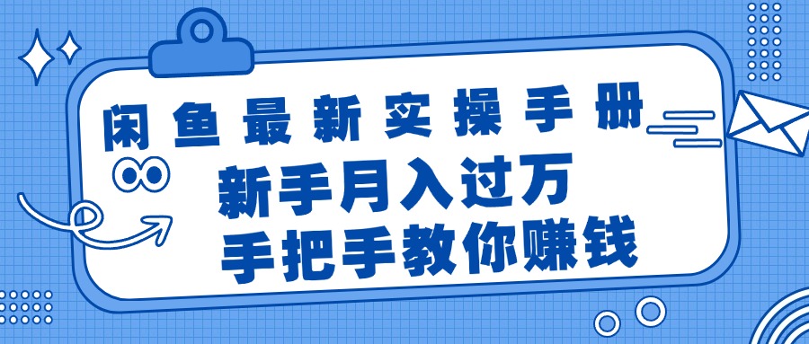 （11818期）闲鱼最新实操手册，手把手教你赚钱，新手月入过万轻轻松松-沧海聊项目