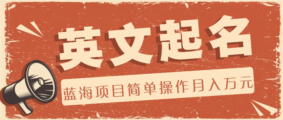 利用AI工具帮助起英文名，蓝海项目简单操作，0成本0门槛月收入万元-沧海聊项目
