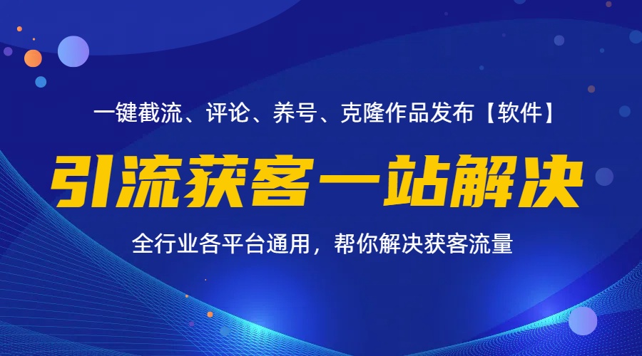 （11836期）全行业多平台引流获客一站式搞定，截流、自热、投流、养号全自动一站解决-沧海聊项目