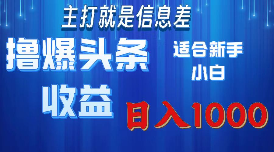 （11854期）撸爆今日头条操作简单日入1000＋-沧海聊项目