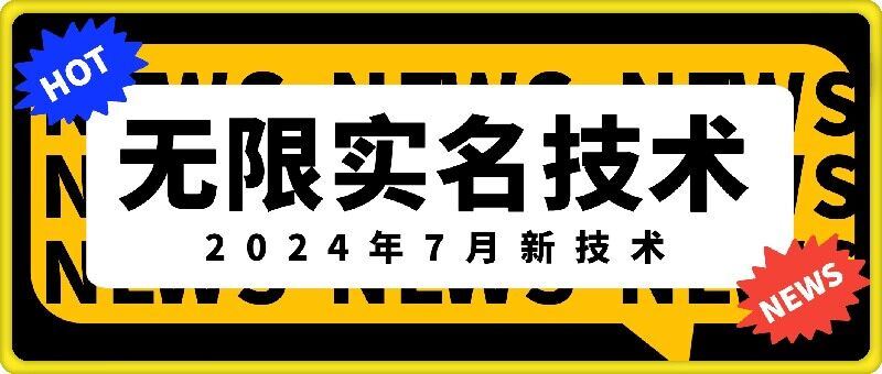 无限实名技术(2024年7月新技术)，最新技术最新口子，外面收费888-3688的技术-沧海聊项目