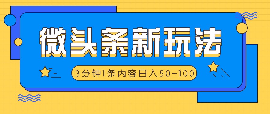 微头条新玩法，利用AI仿抄抖音热点，3分钟1条内容，日入50-100+-沧海聊项目