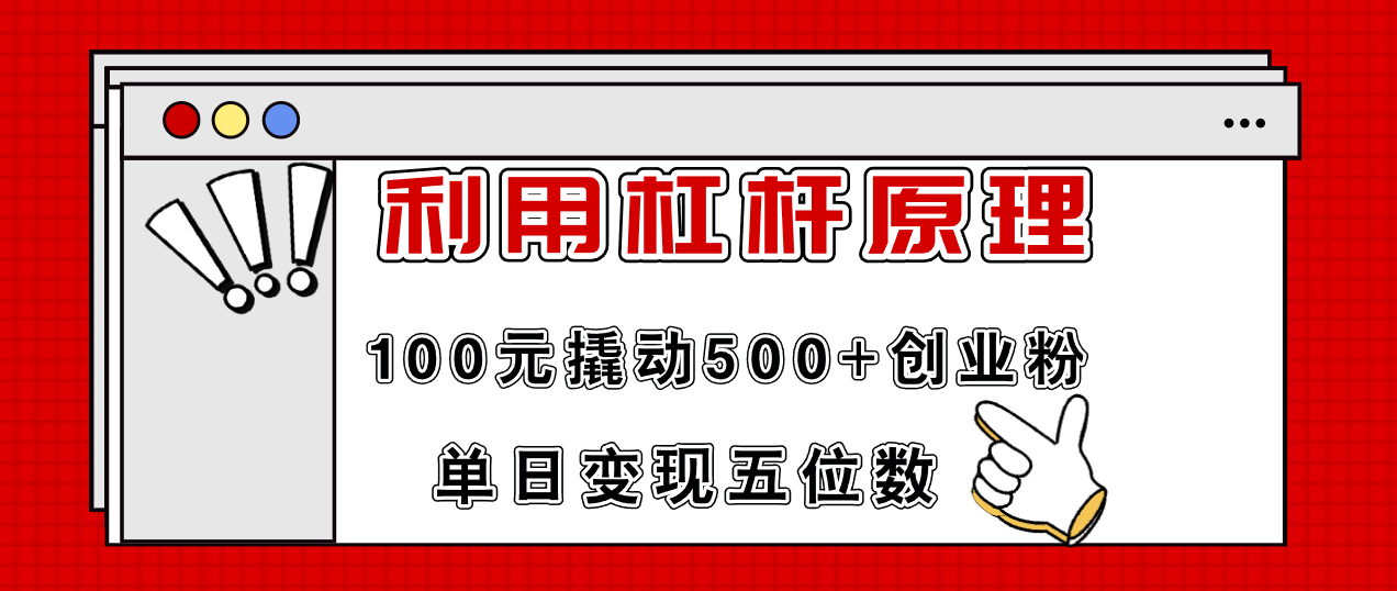 （11859期）利用杠杆100元撬动500+创业粉，单日变现5位数-沧海聊项目