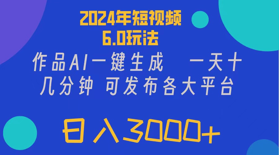 （11892期）2024年短视频6.0玩法，作品AI一键生成，可各大短视频同发布。轻松日入3…-沧海聊项目