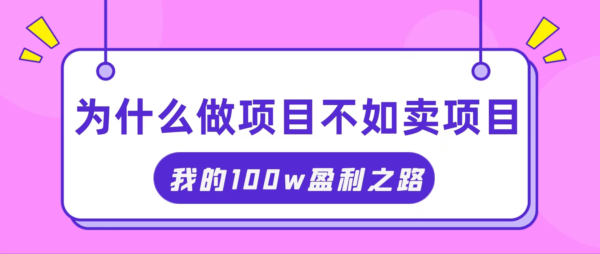 （11893期）抓住互联网创业红利期，我通过卖项目轻松赚取100W+-沧海聊项目