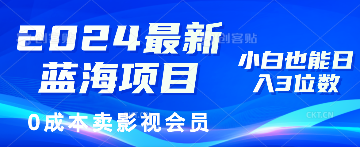 （11894期）2024最新蓝海项目，0成本卖影视会员，小白也能日入3位数-沧海聊项目