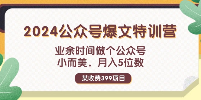 （11893期）某收费399元-2024公众号爆文特训营：业余时间做个公众号 小而美 月入5位数-沧海聊项目