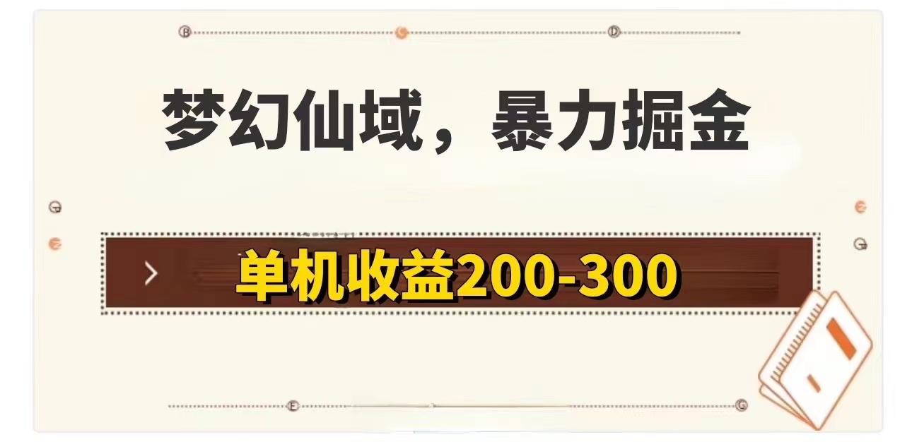 （11896期）梦幻仙域暴力掘金 单机200-300没有硬性要求-沧海聊项目