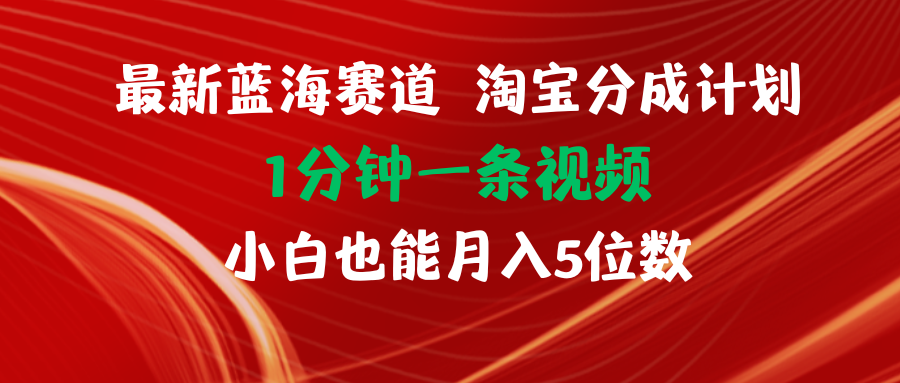 （11882期）最新蓝海项目淘宝分成计划1分钟1条视频小白也能月入五位数-沧海聊项目