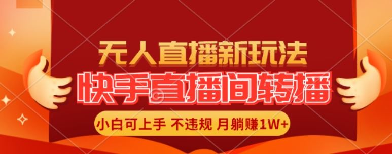 快手直播间全自动转播玩法，全人工无需干预，小白月入1W+轻松实现【揭秘】-沧海聊项目
