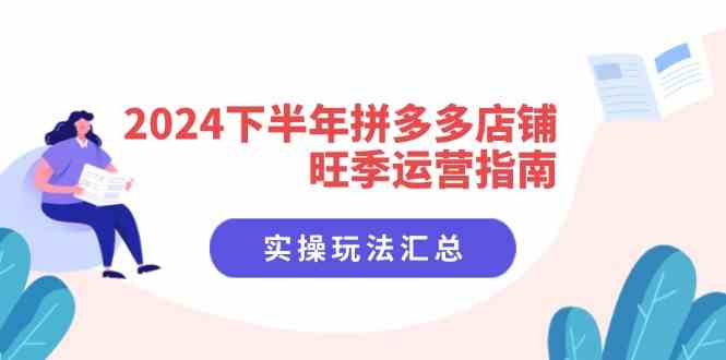 2024下半年拼多多店铺旺季运营指南：实操玩法汇总（8节课）-沧海聊项目