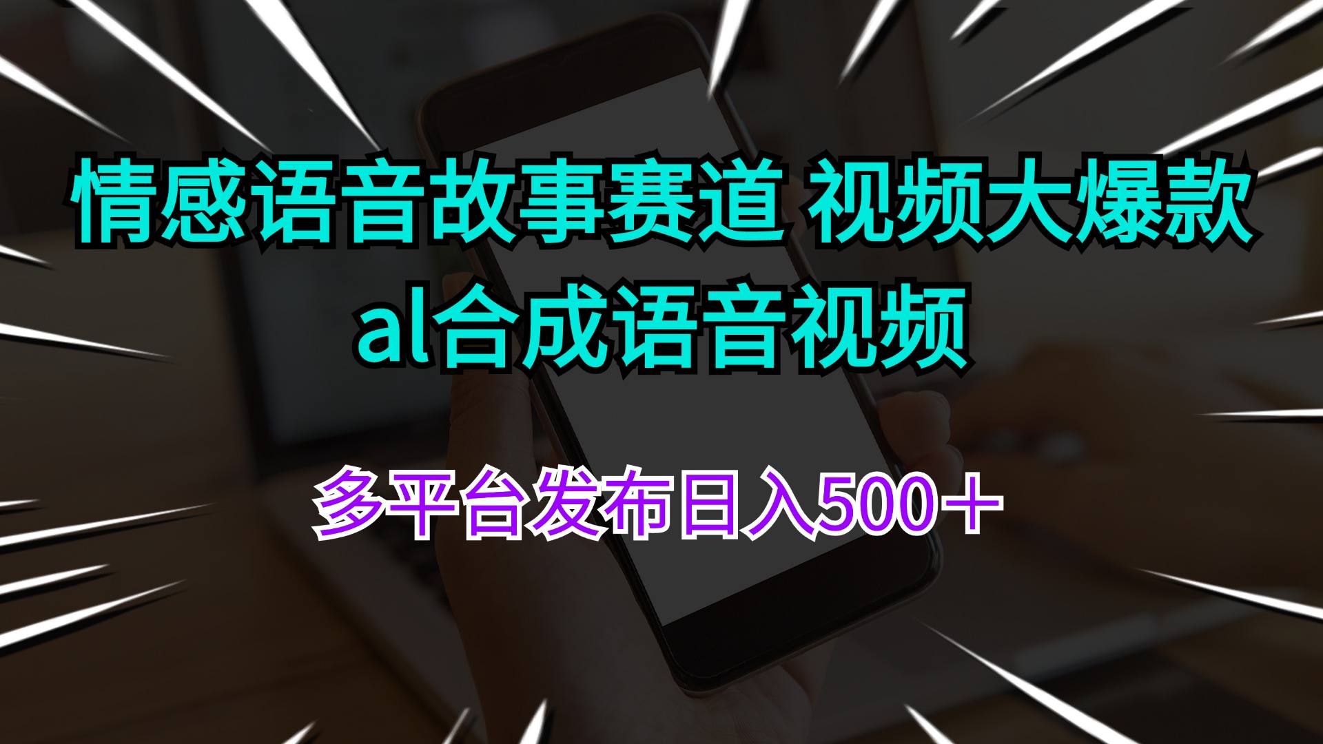 （11880期）情感语音故事赛道 视频大爆款 al合成语音视频多平台发布日入500＋-沧海聊项目