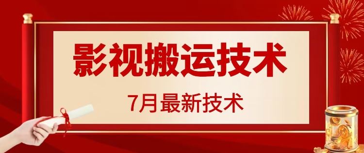 7月29日最新影视搬运技术，各种破百万播放-沧海聊项目