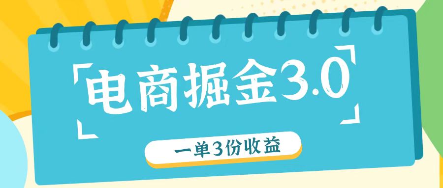 电商掘金3.0一单撸3份收益，自测一单收益26元-沧海聊项目