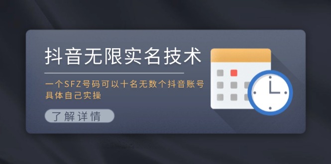抖音无限实名技术：一个SFZ号码可以十名无数个抖音账号，具体自己实操-沧海聊项目