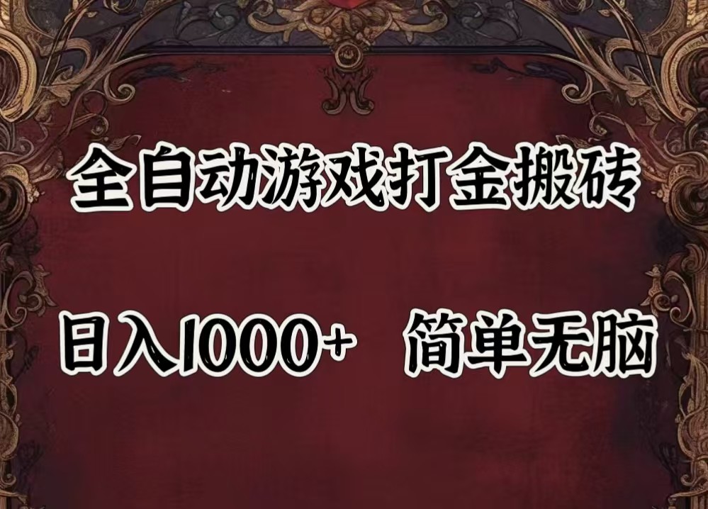 全自动挂机游戏搬砖,解放双手,可作副业,闲置机器实现躺赚500+-沧海聊项目