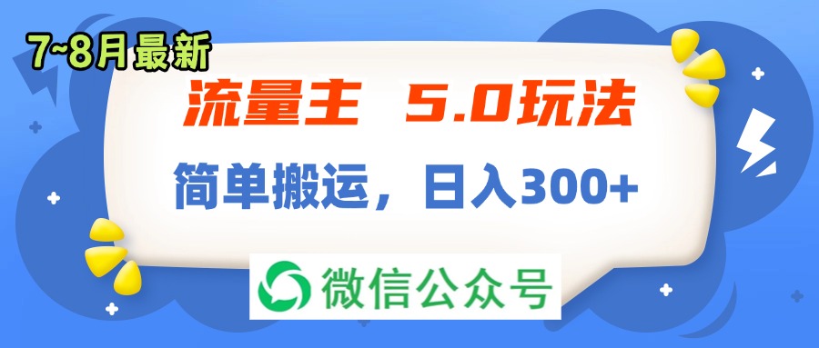 （11901期）流量主5.0玩法，7月~8月新玩法，简单搬运，轻松日入300+-沧海聊项目