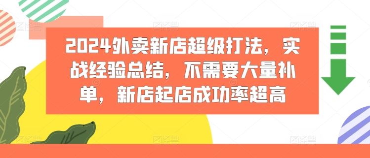 2024外卖新店超级打法，实战经验总结，不需要大量补单，新店起店成功率超高-沧海聊项目