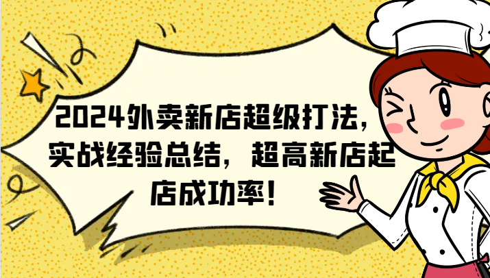 2024外卖新店超级打法，实战经验总结，超高新店起店成功率！-沧海聊项目