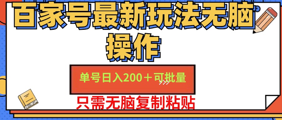 （11909期）百家号 单号一天收益200+，目前红利期，无脑操作最适合小白-沧海聊项目