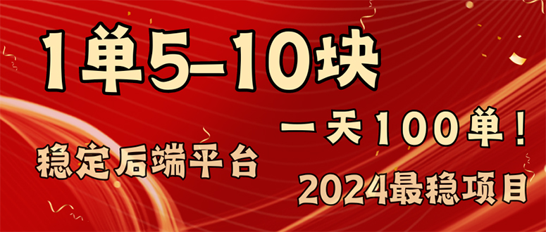 （11915期）2024最稳赚钱项目，一单5-10元，一天100单，轻松月入2w+-沧海聊项目
