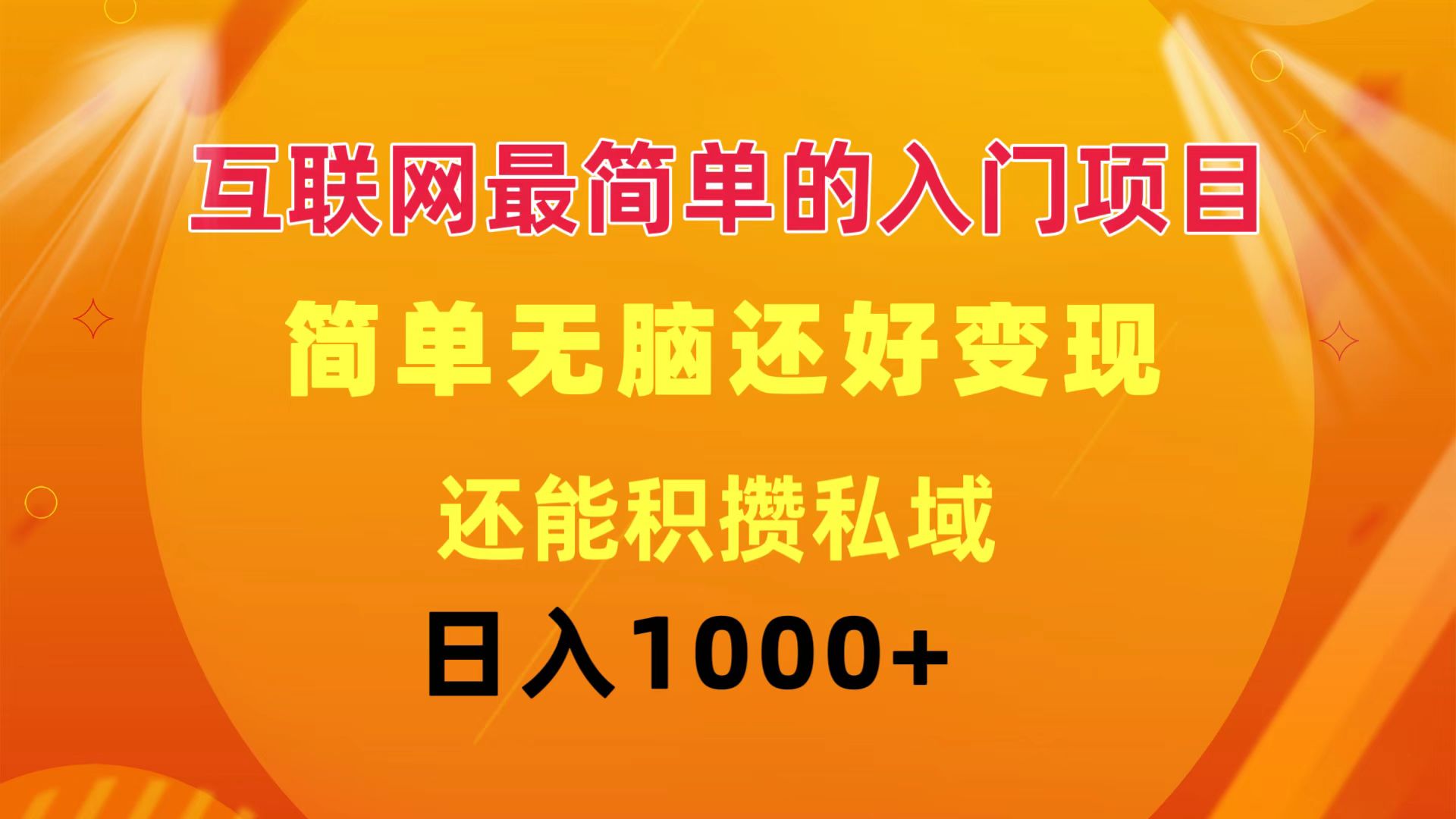 （11922期）互联网最简单的入门项目：简单无脑变现还能积攒私域一天轻松1000+-沧海聊项目
