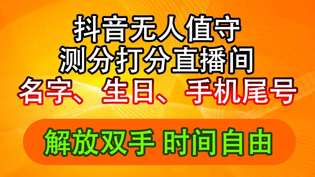 （11924期）抖音撸音浪最新玩法，名字生日尾号打分测分无人直播，日入2500+-沧海聊项目