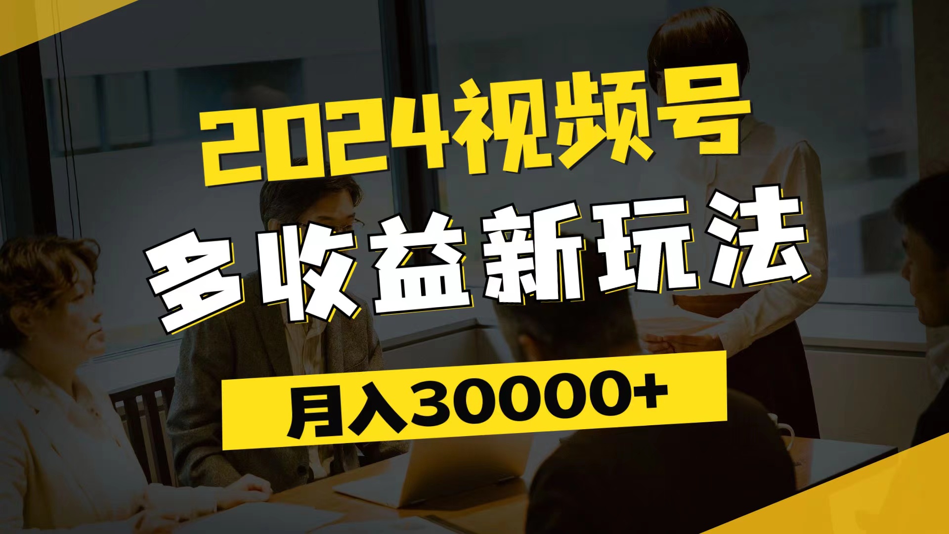 （11905期）2024视频号多收益新玩法，每天5分钟，月入3w+，新手小白都能简单上手-沧海聊项目