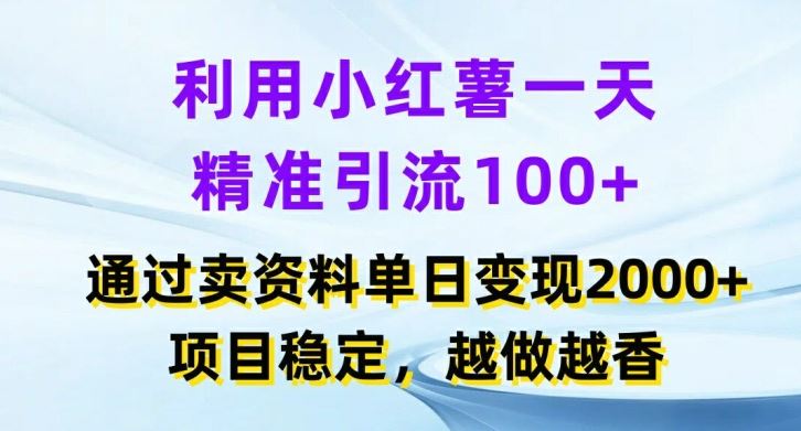 利用小红书一天精准引流100+，通过卖项目单日变现2k+，项目稳定，越做越香【揭秘】-沧海聊项目
