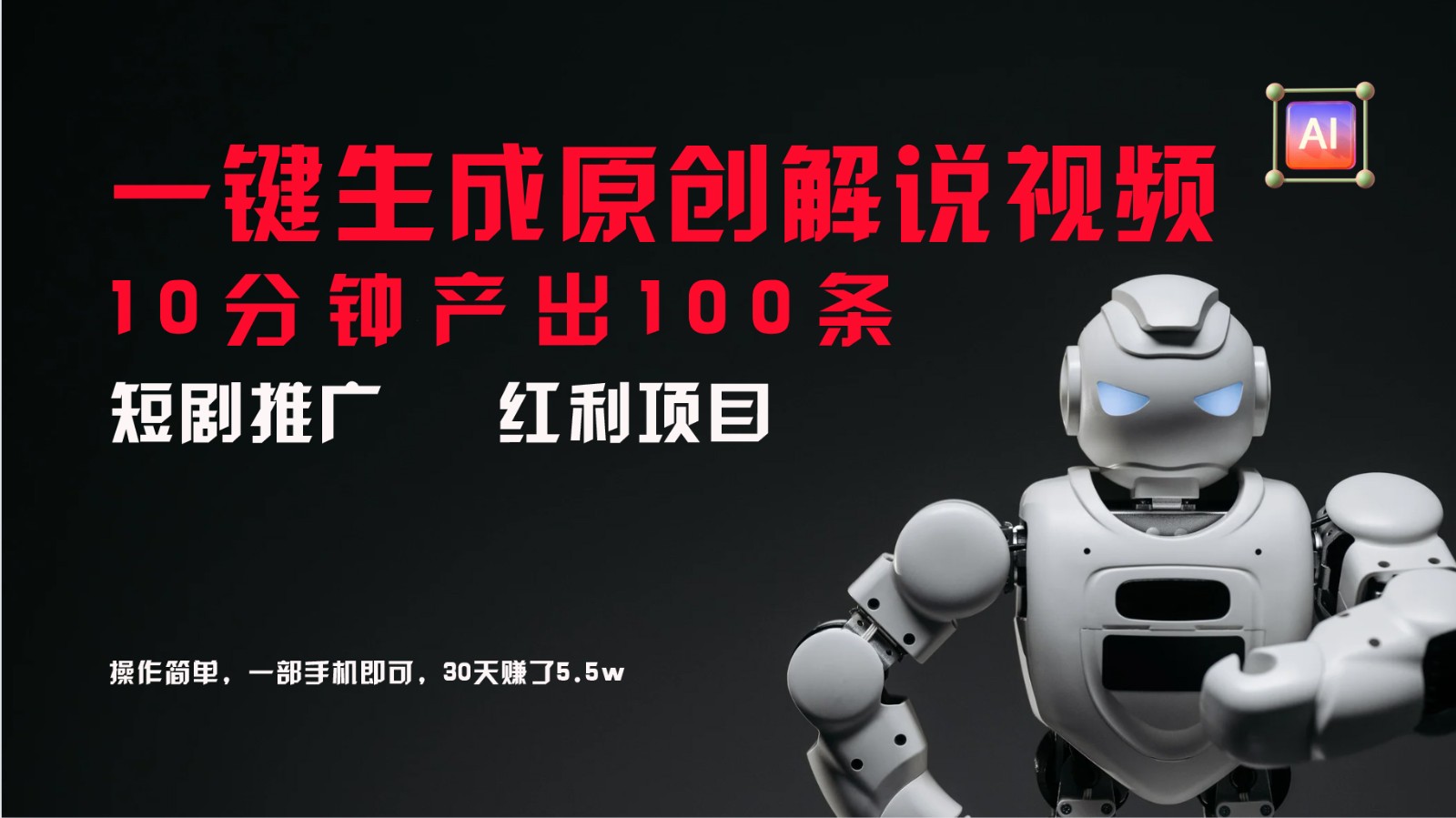 短剧推广新思路，AI一键生成原创解说视频，10分钟产出100条，30天赚了5.5w-沧海聊项目
