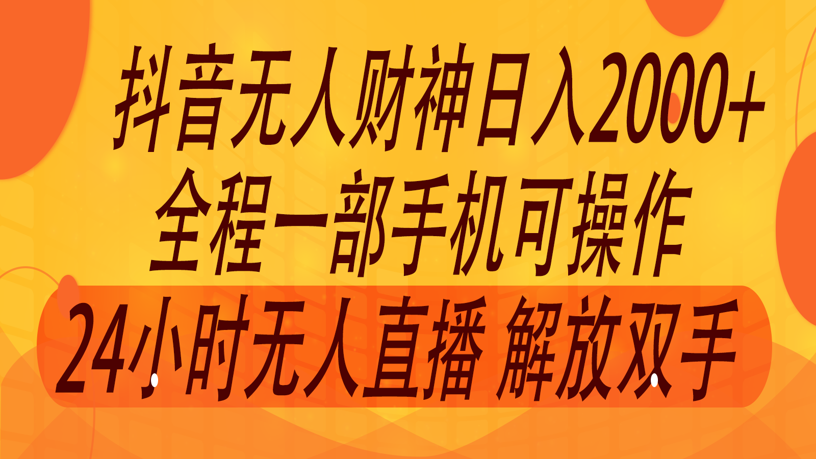 2024年7月抖音最新打法，非带货流量池无人财神直播间撸音浪，单日收入2000+-沧海聊项目