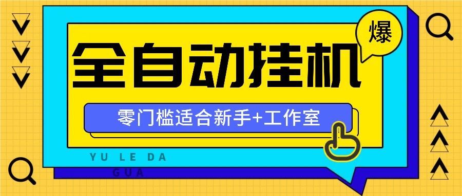 全自动薅羊毛项目，零门槛新手也能操作，适合工作室操作多平台赚更多-沧海聊项目