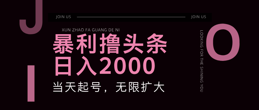 （11929期）暴力撸头条，单号日入2000+，可无限扩大-沧海聊项目