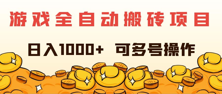 （11956期）游戏全自动搬砖项目，日入1000+ 可多号操作-沧海聊项目