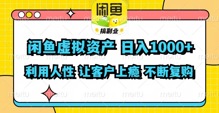 （11961期）闲鱼虚拟资产  日入1000+ 利用人性 让客户上瘾 不停地复购-沧海聊项目