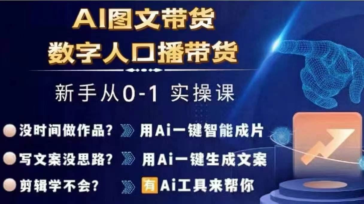 Ai图文带货+数字人口播带货,从0~1实操体系课-沧海聊项目