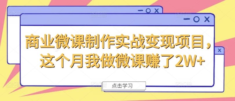 商业微课制作实战变现项目，这个月我做微课赚了2W+-沧海聊项目