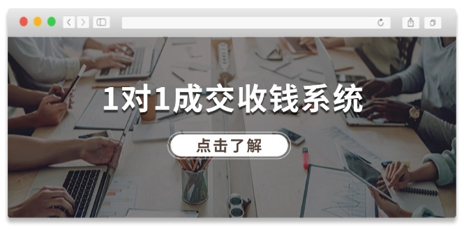 1对1成交收钱系统，全网130万粉丝，十年专注于引流和成交！-沧海聊项目
