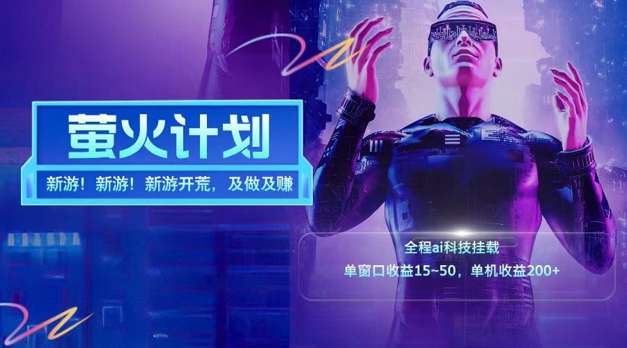 新游开荒每天都是纯利润单窗口收益15-50单机收益200+-沧海聊项目