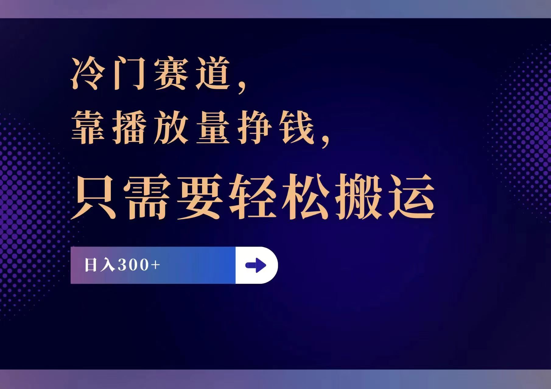（11965期）冷门赛道，靠播放量挣钱，只需要轻松搬运，日赚300+-沧海聊项目