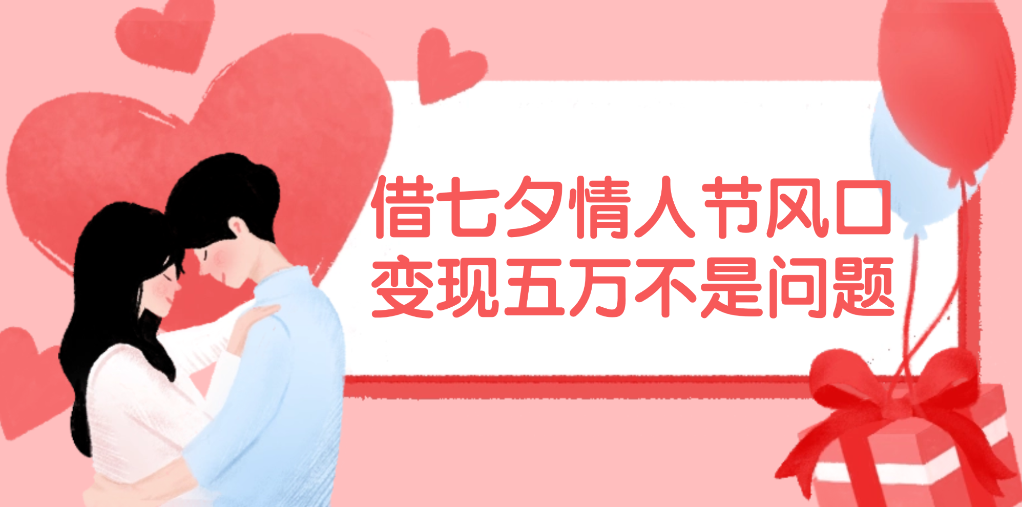 （11966期）借七夕情人节风口,变现五万不是问题，错过再等一年！-沧海聊项目