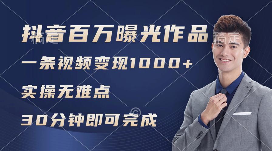 （11967期）抖音百万浏览日均1000+，变现能力超强，实操无难点-沧海聊项目
