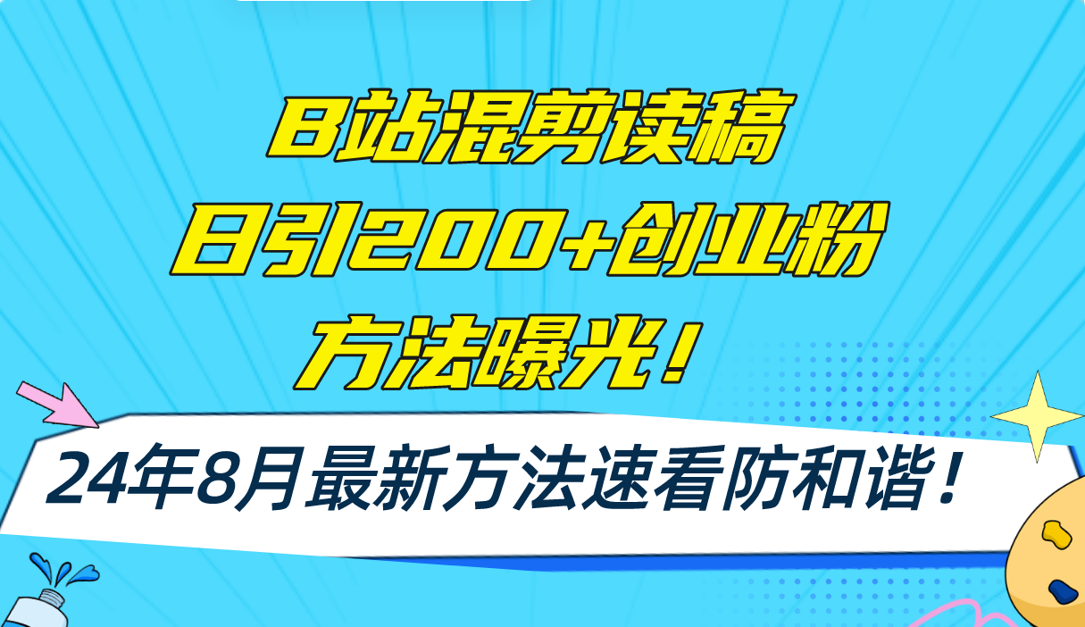 （11975期）B站混剪读稿日引200+创业粉方法4.0曝光，24年8月最新方法Ai一键操作 速…-沧海聊项目