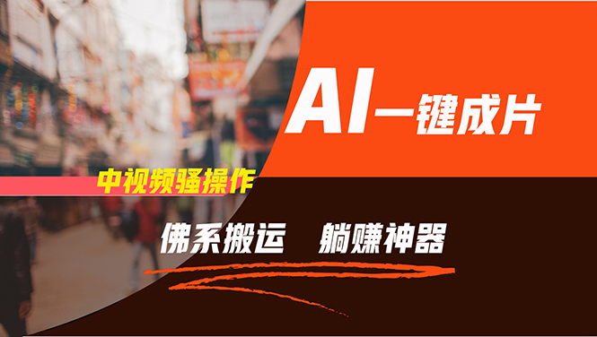（11989期）通过AI逆袭，每天佛系搬运，5分钟1条多平台矩阵，让你躺赚的神器，新手…-沧海聊项目