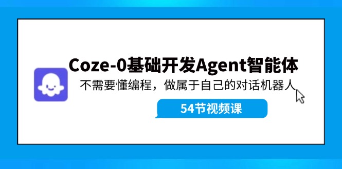 （11990期）Coze-0基础开发 Agent智能体教程：不需要懂编程，做属于自己的对话机器人-沧海聊项目